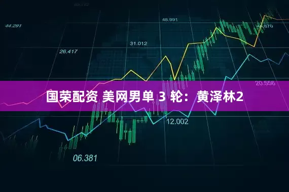 国荣配资 美网男单 3 轮：黄泽林2